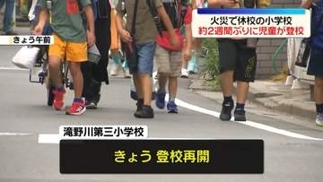 火事で休校の小学校、約2週間ぶりに児童が登校　東京・北区