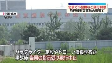 中国・北京で小型機やパラグライダーの飛行制限　飛行機衝突事故の影響で
