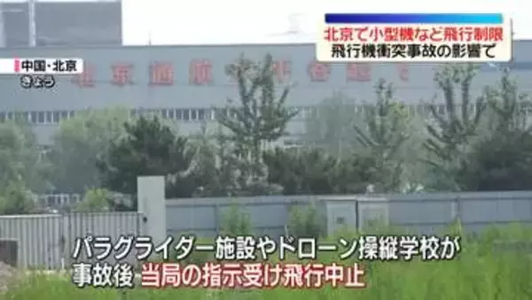 中国・北京で小型機やパラグライダーの飛行制限　飛行機衝突事故の影響で