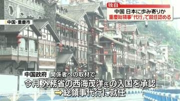 【独自】重慶総領事「代行」で就任認める　中国政府“承認拒否”で8か月以上にわたり空席…日本に歩み寄りか