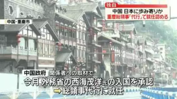 【独自】重慶総領事「代行」で就任認める　中国政府“承認拒否”で8か月以上にわたり空席…日本に歩み寄りか