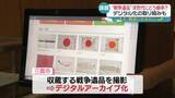 「「戦争遺品」次世代にどう継承？　資料館も“限界”…デジタル化の取り組みも【いまを、戦前にさせない】」の画像1