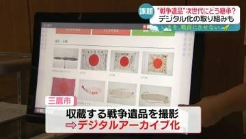 「戦争遺品」次世代にどう継承？　資料館も“限界”…デジタル化の取り組みも【いまを、戦前にさせない】
