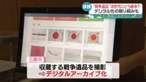 「戦争遺品」次世代にどう継承？　資料館も“限界”…デジタル化の取り組みも【いまを、戦前にさせない】