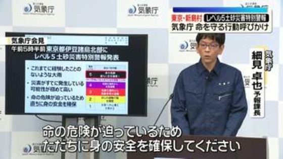 東京・新島村に「レベル5土砂災害特別警報」　命を守る行動呼びかけ　気象庁