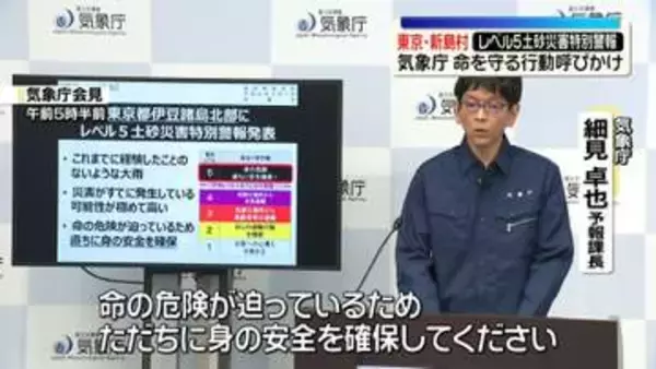 東京・新島村に「レベル5土砂災害特別警報」　命を守る行動呼びかけ　気象庁
