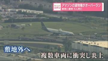 アマゾン貨物機がオーバーラン…車両に衝突　5人死亡　アメリカ