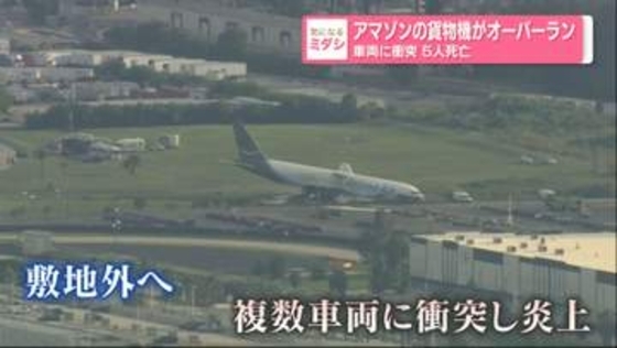 アマゾン貨物機がオーバーラン…車両に衝突　5人死亡　アメリカ