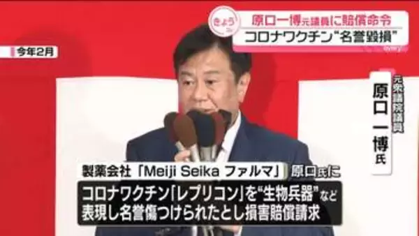 原口一博元議員に賠償命令　コロナワクチンを「生物兵器」などと表現“名誉毀損”