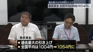 厚労省、最低賃金引き上げ額を50円とする目安示す　過去最大の上げ幅…全国平均は1054円