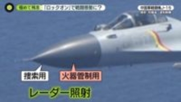 中国軍機、2度のレーダー照射　日本政府「危険な行為」と強く抗議　専門家「火器管制用か」