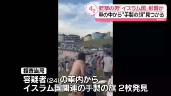 豪ビーチ銃撃　容疑者は「イスラム国」の影響受けていたか　車の中から“手製の旗”見つかる