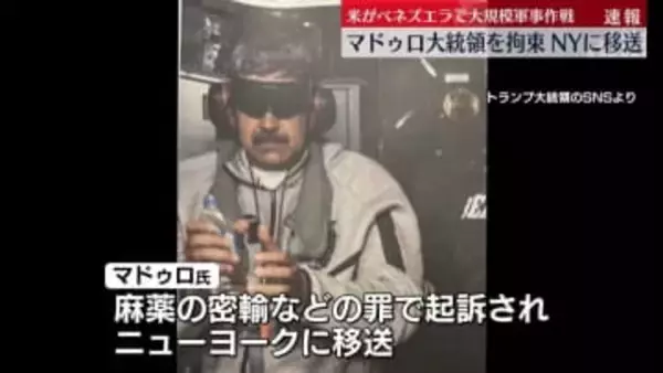 米トランプ政権、ベネズエラで大規模軍事作戦　マドゥロ大統領を拘束…NYに移送