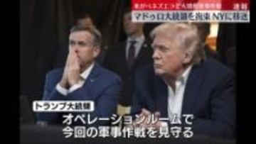米トランプ政権、ベネズエラで大規模軍事作戦　マドゥロ大統領を拘束…NYに移送