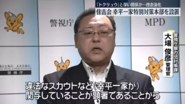 「住吉会幸平一家特別対策本部」を設置　「トクリュウ」と深い関係か　警視庁が捜査強化