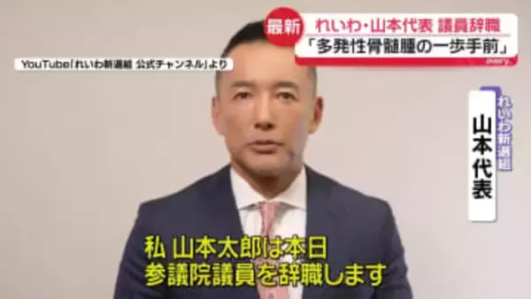 れいわ新選組・山本太郎代表、議員辞職を表明「多発性骨髄腫の一歩手前」