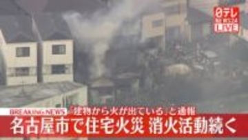 【速報】住宅火災、消火活動続く　名古屋市
