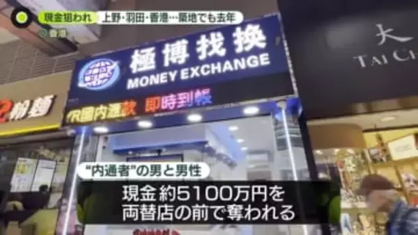 多額の現金狙う事件、上野・羽田・香港…築地でも去年　暴力団関与の可能性も