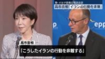 高市首相「イランの行動を非難する」独メルツ首相と電話会談