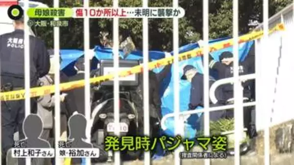 集合住宅で母娘殺害　刺し傷など10か所以上…未明に襲撃か