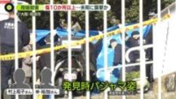 集合住宅で母娘殺害　刺し傷など10か所以上…未明に襲撃か