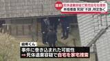 「死体遺棄容疑で男児の自宅を家宅捜索　死因「不詳」特定急ぐ　京都・南丹市【中継】」の画像1