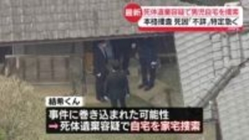 死体遺棄容疑で男児の自宅を家宅捜索　死因「不詳」特定急ぐ　京都・南丹市【中継】