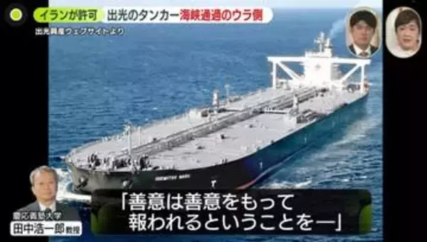ホルムズ海峡の“珍しい通過”、出光のタンカーができたワケ　「友情の証」…イランの思惑とメッセージ　今後どうなる？