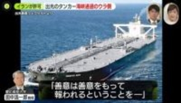ホルムズ海峡の“珍しい通過”、出光のタンカーができたワケ　「友情の証」…イランの思惑とメッセージ　今後どうなる？