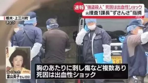 栃木・強盗殺人事件　犯行の“ずさんさ”指摘　侵入方法に“稚拙さ”も
