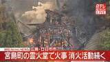 「宮島町の霊火堂で火事　消火活動続く　広島・廿日市市」の画像1