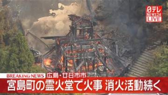 宮島町の霊火堂で火事　消火活動続く　広島・廿日市市