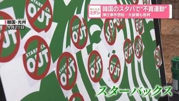 韓国のスタバで“不買運動”　「市民たちの血が流れた闘争を侮辱」大統領も批判…...多数の死傷者「光州事件」想起