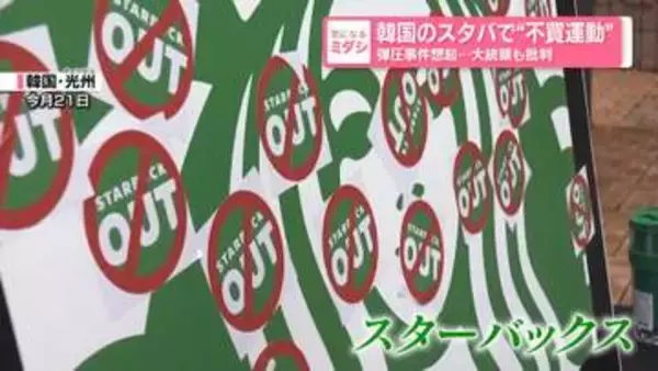韓国のスタバで“不買運動”　「市民たちの血が流れた闘争を侮辱」大統領も批判…...多数の死傷者「光州事件」想起