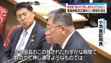 皇室典範改正案めぐり　野党側「数の力で押し通すものではない」高市首相を追及