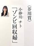 「第175回芥川賞は小砂川チト『ゾンビ回収婦』　3度目のノミネートで受賞」の画像1