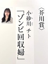 第175回芥川賞は小砂川チト『ゾンビ回収婦』　3度目のノミネートで受賞
