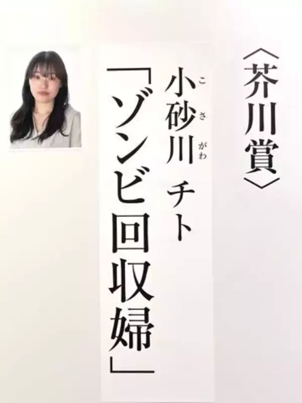 第175回芥川賞は小砂川チト『ゾンビ回収婦』　3度目のノミネートで受賞
