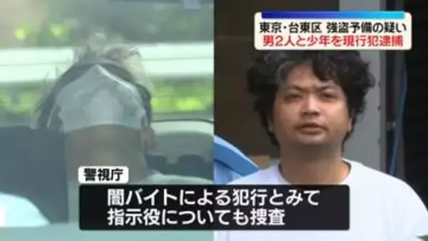 “警棒や催涙スプレーなどを持ち強盗準備”男2人と少年を現行犯逮捕　東京・台東区