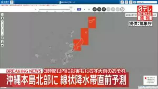 沖縄本島北部に線状降水帯直前予測　3時間以内に災害もたらす大雨のおそれ