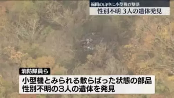 山中に小型機墜落…性別不明の3遺体を発見　福岡・八女市