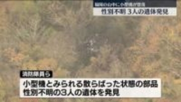 山中に小型機墜落…性別不明の3遺体を発見　福岡・八女市