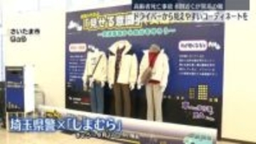 埼玉県警が「しまむら」とコラボ　ドライバーから“見えやすい服装”呼びかけ