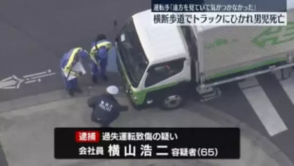 トラックにひかれ小5男児死亡　運転手“仕事に遅れ出て急いでいた”