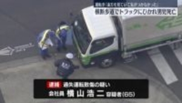 トラックにひかれ小5男児死亡　運転手“仕事に遅れ出て急いでいた”