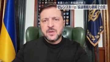 ゼレンスキー大統領「協議は難航したが継続される」　三者協議が終了