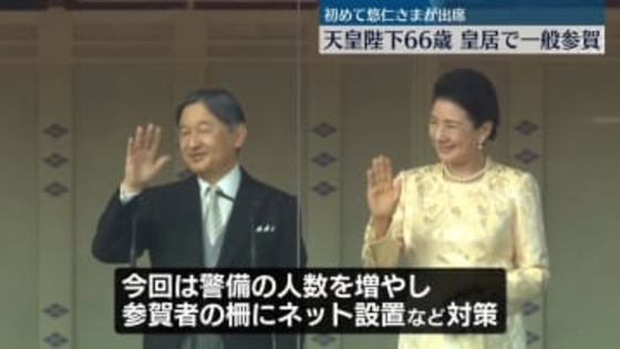 天皇陛下きょう66歳　皇居で一般参賀　初めて悠仁さまが出席