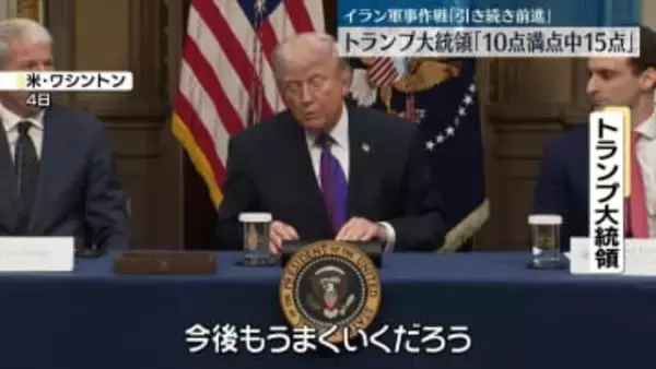 トランプ大統領「10点満点中15点」作戦継続へ　イランへの軍事作戦