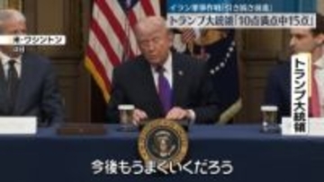 トランプ大統領「10点満点中15点」作戦継続へ　イランへの軍事作戦