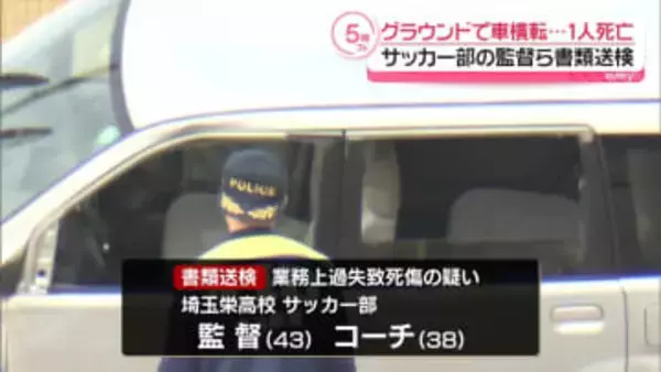 グラウンドで車横転…1人死亡事故　サッカー部監督らを書類送検